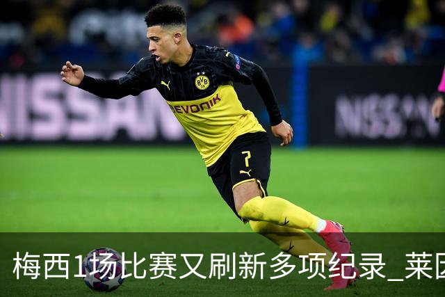 梅西1场比赛又刷新多项纪录 莱因克尔：史上最佳！