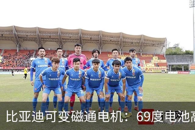 比亚迪可变磁通电机：69度电池高速跑445km，能否解决续航缩水？