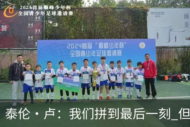 泰伦·卢：我们拼到最后一刻 但25次失误实在太多了