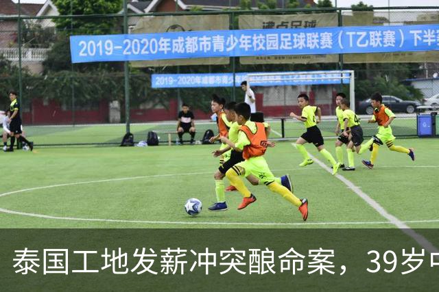 泰国工地发薪冲突酿命案，39岁中国老板遇害，四名缅甸工人已自首
