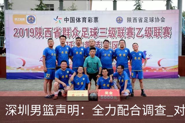 深圳男篮声明：全力配合调查 对兴奋剂问题“零容忍”