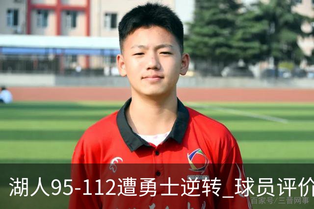 湖人95-112遭勇士逆转 球员评价：东契奇优秀，2人及格，6人低迷