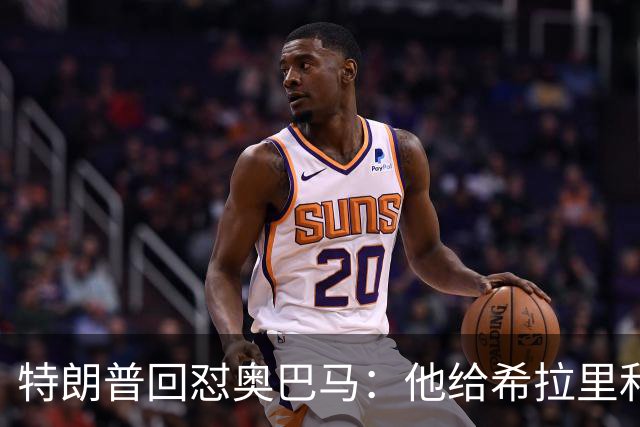 特朗普回怼奥巴马：他给希拉里和哈里斯都站过台，结果她们都输了