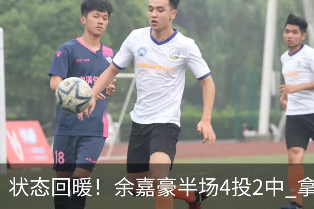 状态回暖！余嘉豪半场4投2中 拿到6分3篮板2盖帽&正负值+11