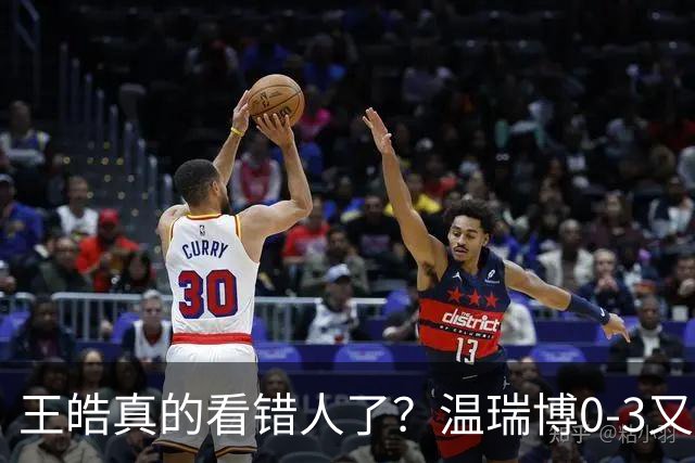 王皓真的看错人了？温瑞博0-3又输了，30岁老将梁靖崑油箱还有油
