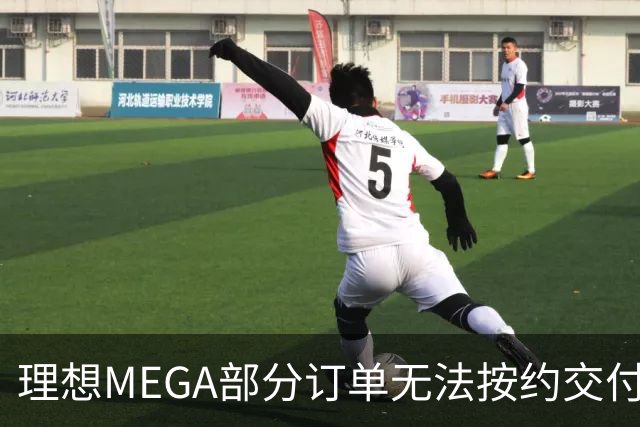 理想MEGA部分订单无法按约交付：宁德时代电池没了，将换为自研电池；准车主：理想称定金退一赔一，继续提车送价值3500元权益
