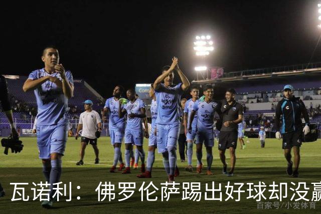 瓦诺利：佛罗伦萨踢出好球却没赢，防守必须更狠