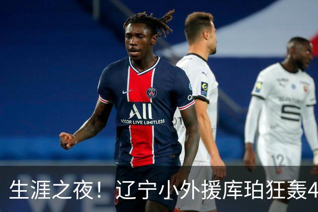 生涯之夜！辽宁小外援库珀狂轰40+17刷新CBA得分&助攻新高