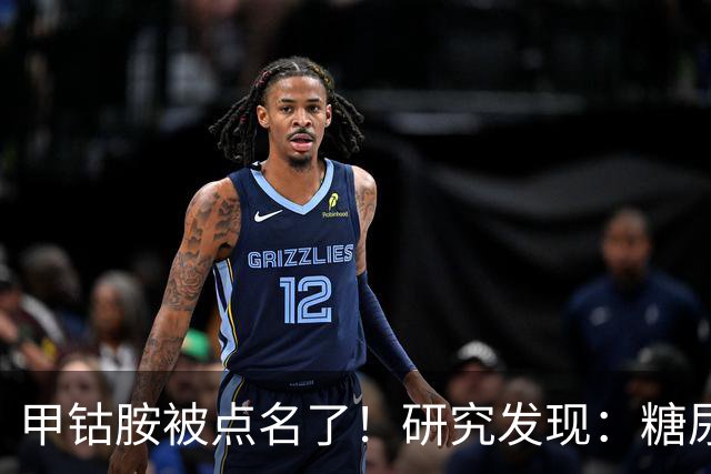 甲钴胺被点名了！研究发现：糖尿病人吃甲钴胺，或将收获这些好处