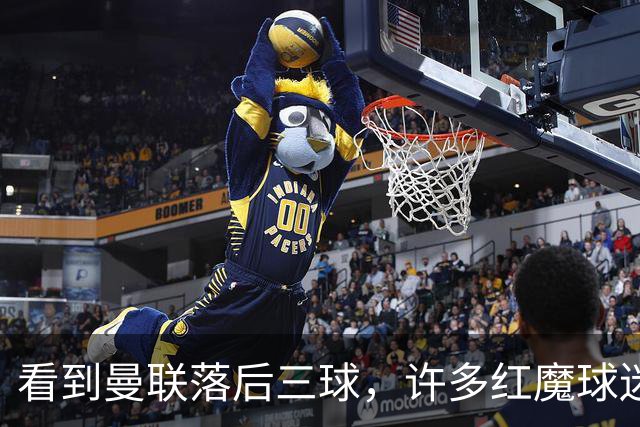 看到曼联落后三球，许多红魔球迷纷纷离场