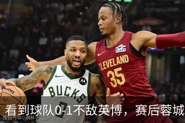 看到球队0-1不敌英博，赛后蓉城小球迷伤心落泪