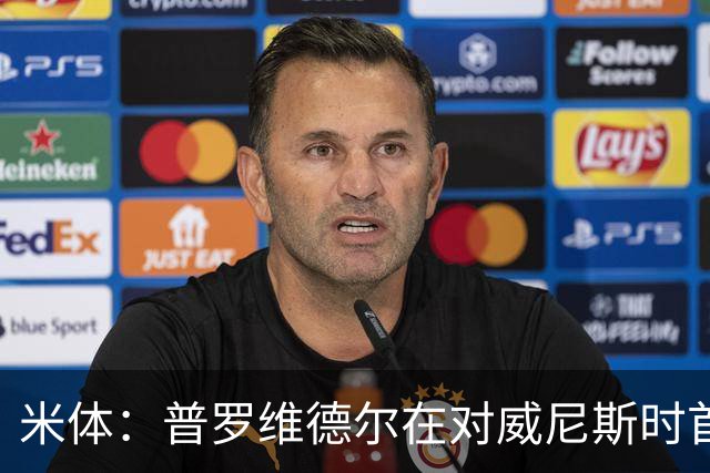 米体：普罗维德尔在对威尼斯时首发，何塞普在米兰德比时回归首发