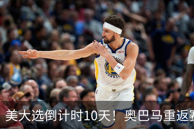 美大选倒计时10天！奥巴马重返赛场，希拉里再抛猛料：特朗普通俄