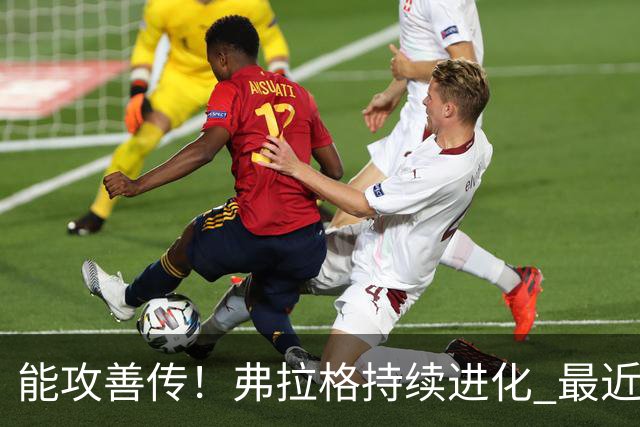 能攻善传！弗拉格持续进化 最近两场比赛一共送出了19次助攻