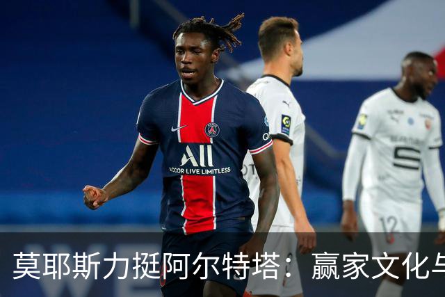 莫耶斯力挺阿尔特塔：赢家文化与酋长球场师徒对决