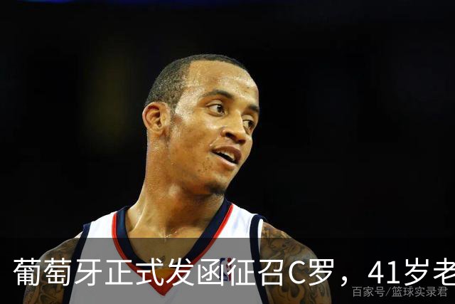 葡萄牙正式发函征召C罗，41岁老将再披葡萄牙7号，恩怨翻篇？