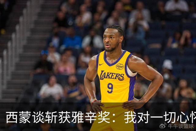西蒙谈斩获雅辛奖：我对一切心怀感激，之前就感觉有可能获奖