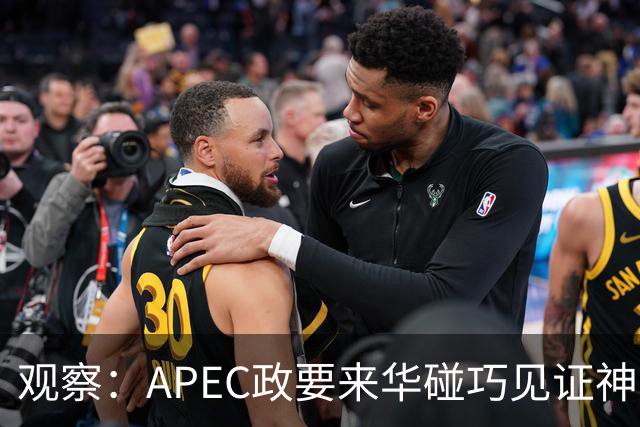 观察：APEC政要来华碰巧见证神舟升空？