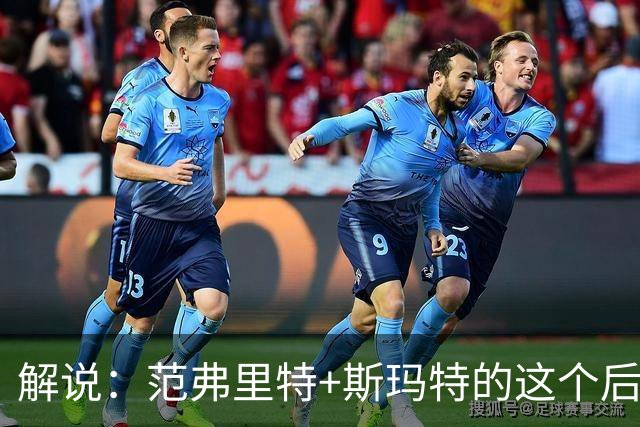 解说：范弗里特+斯玛特的这个后场组合 传控和防守都非常稳定
