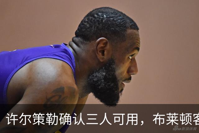 许尔策勒确认三人可用，布莱顿客战曼城迎回伤兵