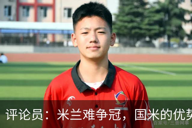 评论员：米兰难争冠，国米的优势相当明显
