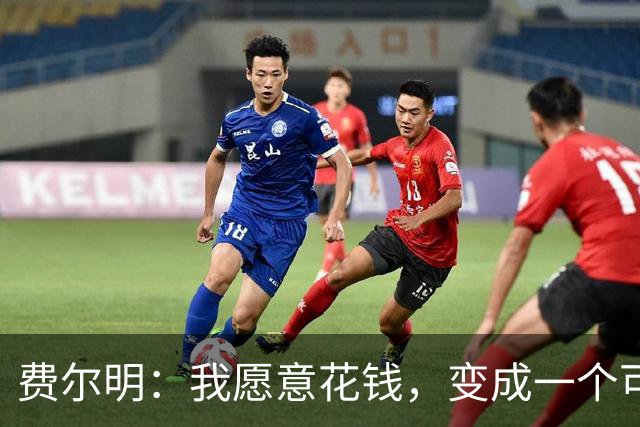 费尔明：我愿意花钱，变成一个可以安安静静去买东西的人