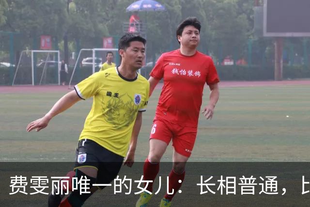 费雯丽唯一的女儿：长相普通，比妈妈有福气，婚姻美满活到82岁