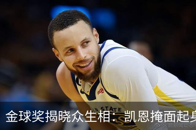 金球奖揭晓众生相：凯恩掩面起身，亚马尔半起身，姆巴佩坐着没动