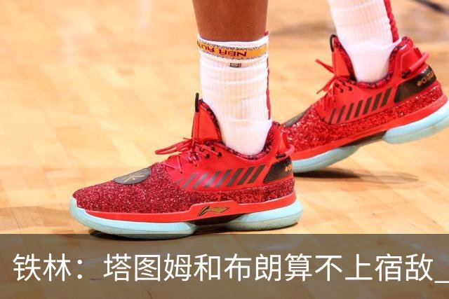 铁林：塔图姆&布朗算不上宿敌 两人交手后可能只是绅士拥抱