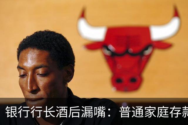 银行行长酒后漏嘴：普通家庭存款超过36万，千万不要只存定期