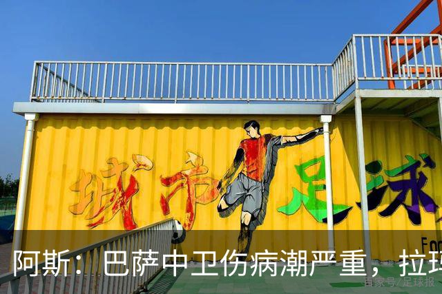 阿斯：巴萨中卫伤病潮严重，拉玛西亚难立刻补人