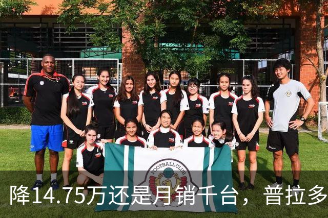 降14.75万还是月销千台，普拉多输了吗？先别急着下结论