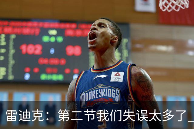 雷迪克：第二节我们失误太多了 自己投不进球对手手感也好