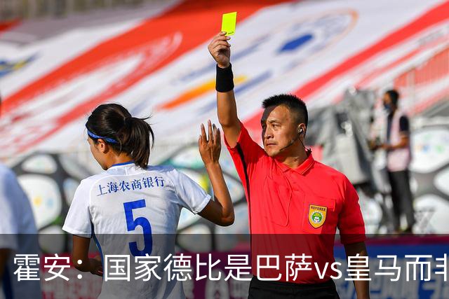 霍安：国家德比是巴萨vs皇马而非亚马尔vs姆巴佩 我们有争冠实力