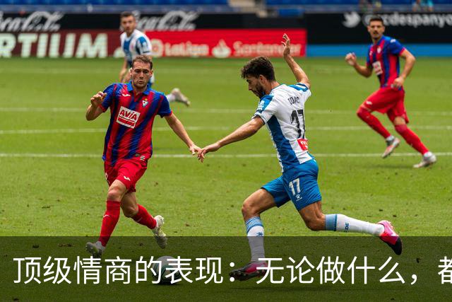 顶级情商的表现：无论做什么，都绝不去激发别人的嫉妒心