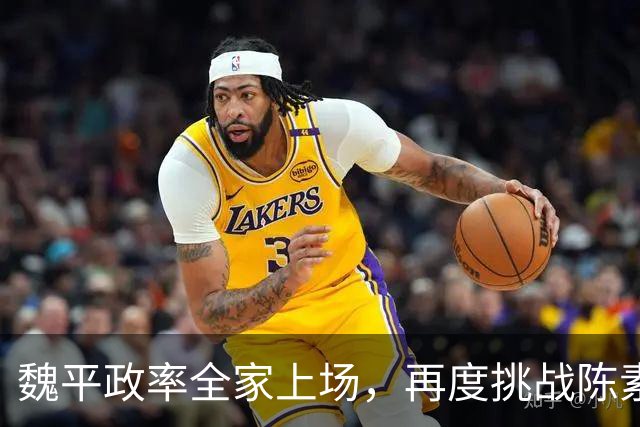 魏平政率全家上场，再度挑战陈素月 “尊王”几个月，王惠美该出手