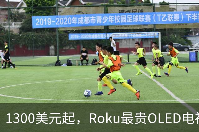 1300美元起，Roku最贵OLED电视只上亚马逊