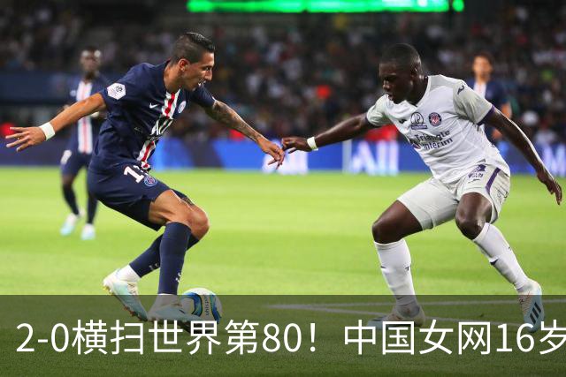 2-0横扫世界第80！中国女网16岁新星闪耀：国产安德列娃夺首胜