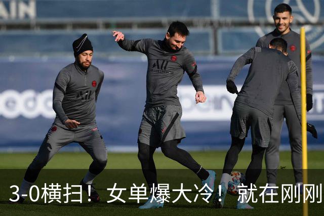 3-0横扫！女单爆大冷！就在刚刚，WTT冠军赛：世界亚军被淘汰！王艺迪强势晋级女单8强，赛后一句话圈粉无数，这才是国乒主力该有的样子！