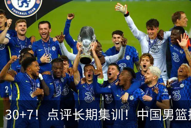 30+7！点评长期集训！中国男篮掏空了廖三宁
