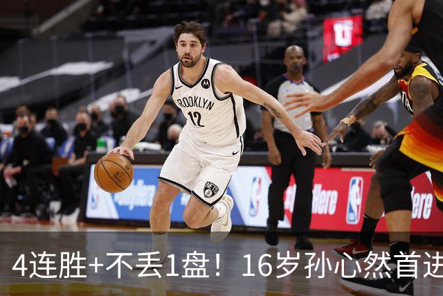 4连胜+不丢1盘！16岁孙心然首进年终决赛，夺冠=创造中国网球历史