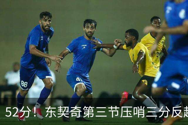 52分！东契奇第三节压哨三分反超，湖人3连胜