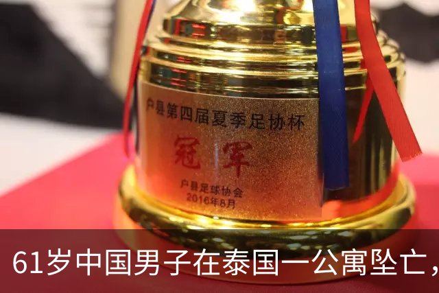 61岁中国男子在泰国一公寓坠亡，房内发现手写信：愿将全部财产留给泰籍伴侣