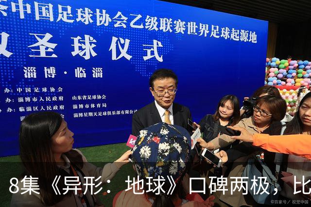 8集《异形：地球》口碑两极，比《普罗米修斯》还分裂