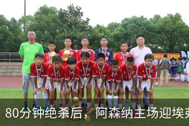 80分钟绝杀后，阿森纳主场迎埃弗顿冲三连胜