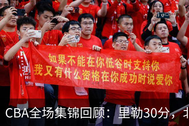 CBA全场集锦回顾：里勒30分，北控33分大胜深圳