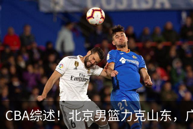 CBA综述！北京男篮力克山东，广厦送辽宁赛季首败，广州加时险胜北控