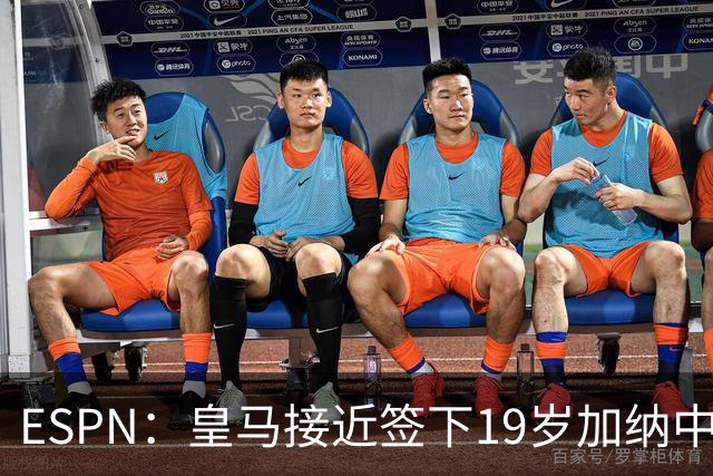 ESPN：皇马接近签下19岁加纳中场拉蒂夫-伊斯曼