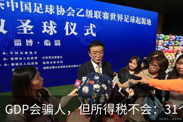 GDP会骗人，但所得税不会：31个省份人均所得税收入排行榜