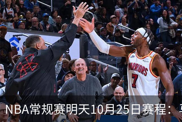 NBA常规赛明天10月25日赛程：马刺避免三连败，火箭VS老鹰